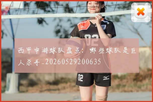 西甲中游球队盘点:哪些球队是巨人杀手_20260529200635