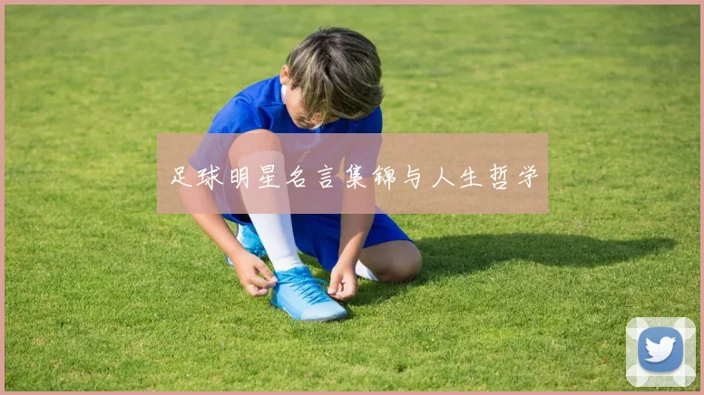 足球明星名言集锦与人生哲学