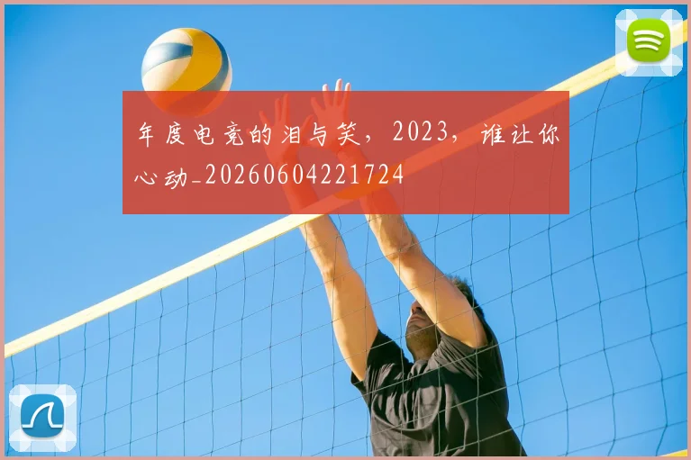 年度电竞的泪与笑,2023,谁让你心动_20260604221724