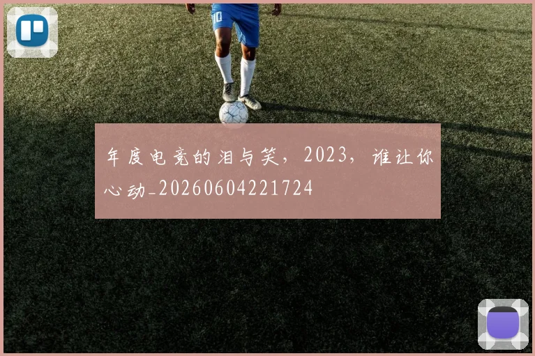 年度电竞的泪与笑,2023,谁让你心动_20260604221724