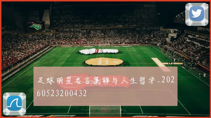 足球明星名言集锦与人生哲学_20260523200432
