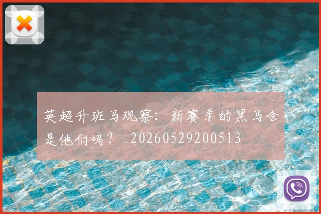 英超升班马观察：新赛季的黑马会是他们吗？_20260529200513