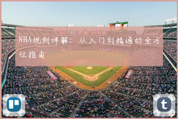 NBA规则详解：从入门到精通的全方位指南