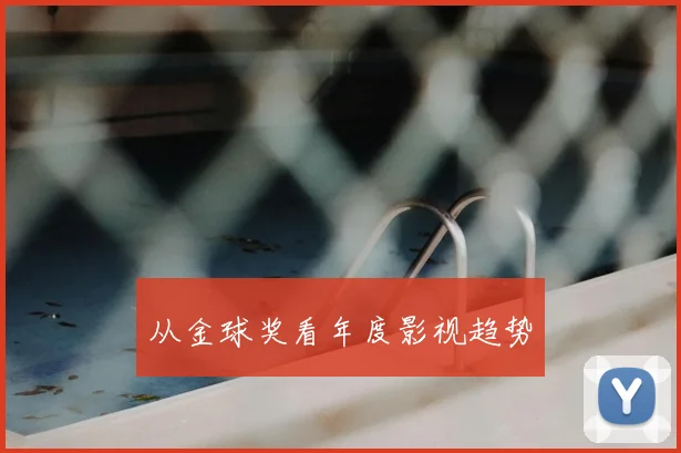 从金球奖看年度影视趋势