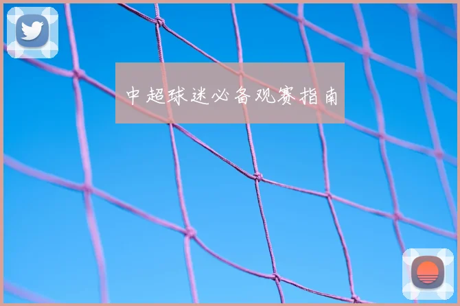 中超球迷必备观赛指南