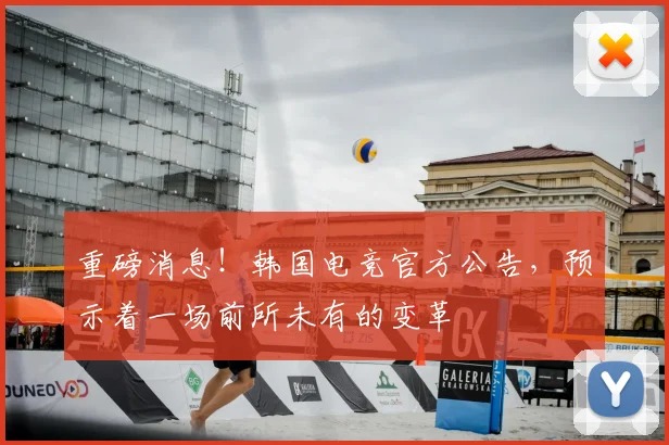 重磅消息！韩国电竞官方公告，预示着一场前所未有的变革