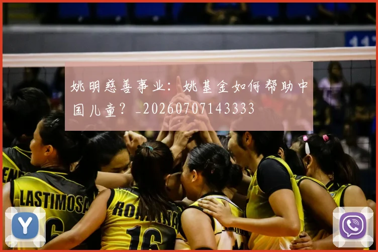 姚明慈善事业:姚基金如何帮助中国儿童?_20260707143333