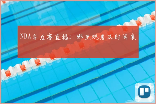 NBA季后赛直播：哪里观看及时间表