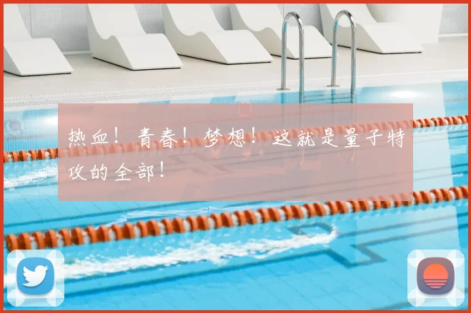 热血!青春!梦想!这就是量子特攻的全部!