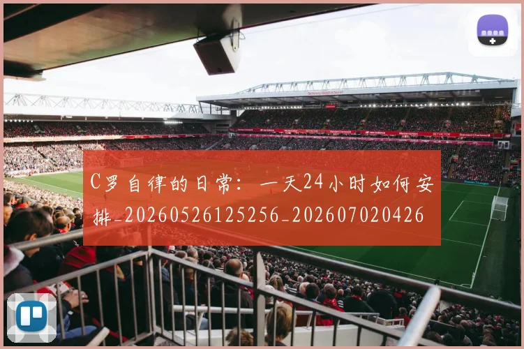 C罗自律的日常：一天24小时如何安排_20260526125256_20260702042656