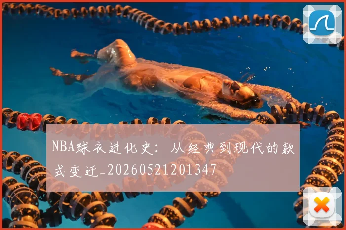 NBA球衣进化史:从经典到现代的款式变迁_20260521201347