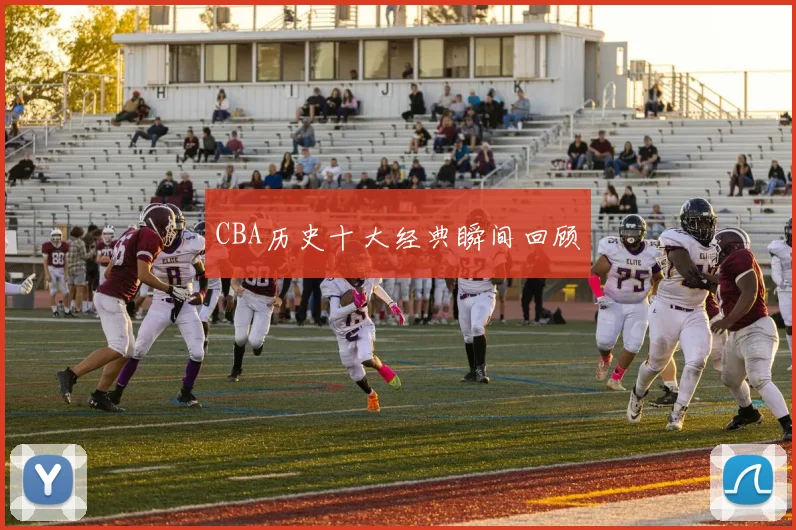 CBA历史十大经典瞬间回顾