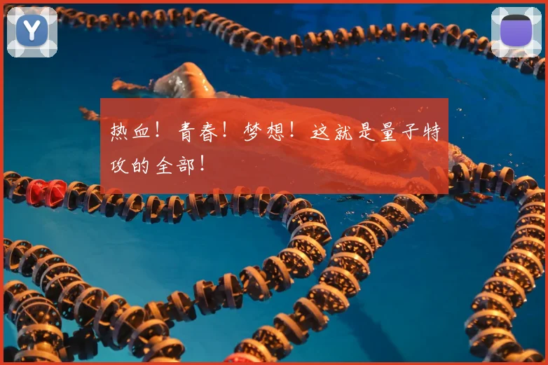 热血!青春!梦想!这就是量子特攻的全部!