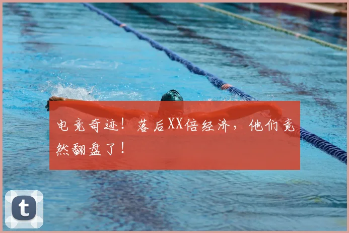 电竞奇迹!落后XX倍经济,他们竟然翻盘了!