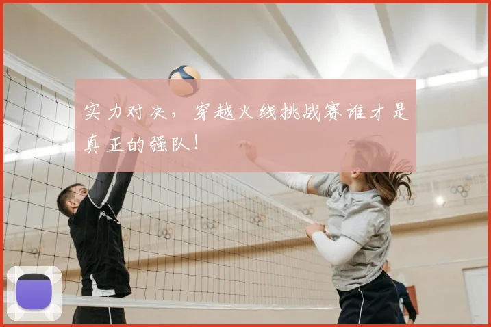 实力对决，穿越火线挑战赛谁才是真正的强队！