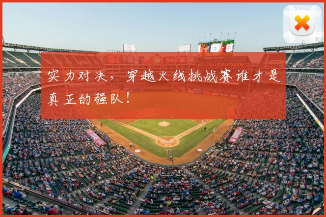 实力对决，穿越火线挑战赛谁才是真正的强队！