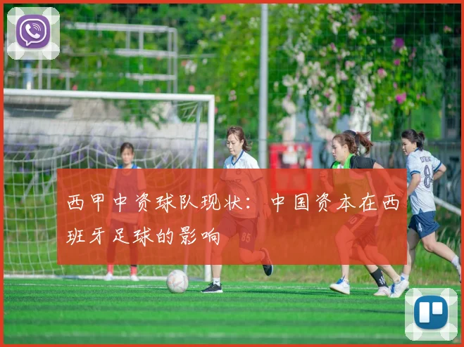 西甲中资球队现状：中国资本在西班牙足球的影响