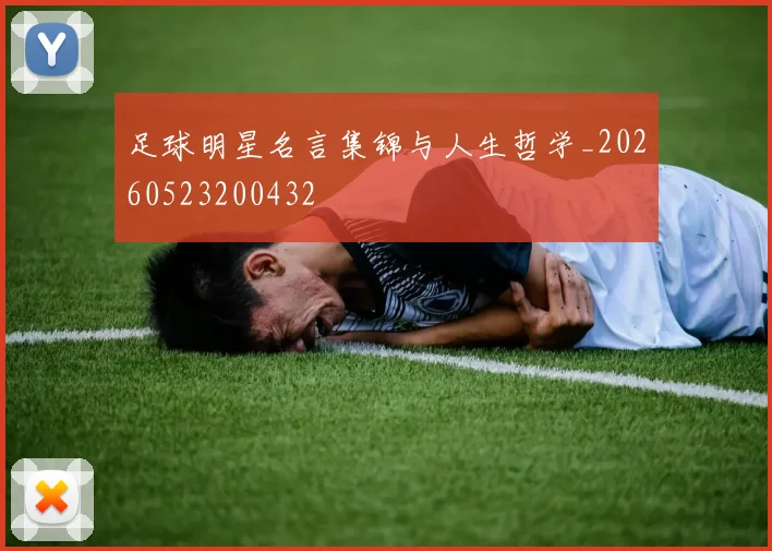 足球明星名言集锦与人生哲学_20260523200432