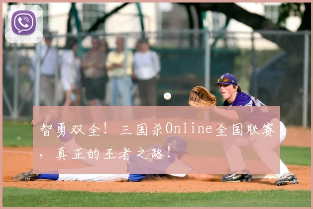 智勇双全!三国杀Online全国联赛,真正的王者之路!