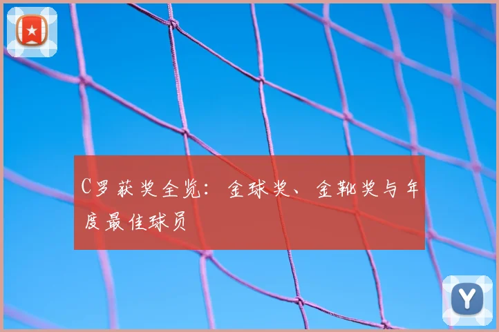 C罗获奖全览：金球奖、金靴奖与年度最佳球员