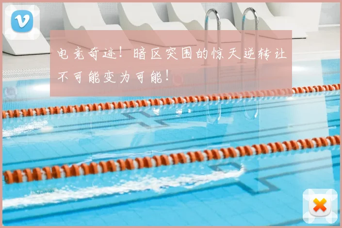 电竞奇迹!暗区突围的惊天逆转让不可能变为可能!