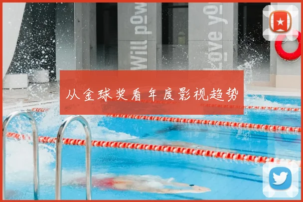 从金球奖看年度影视趋势