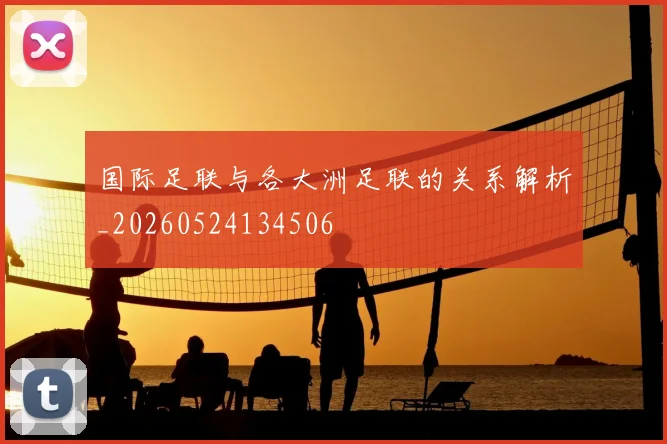 国际足联与各大洲足联的关系解析_20260524134506